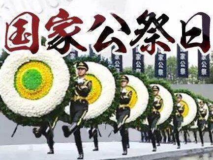   利发工业盐厂家全体祭奠“南京大屠杀”公祭日
